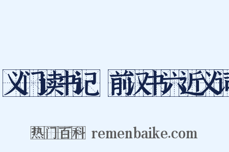 义门读书记·前汉书六近义词是什么意思的图片